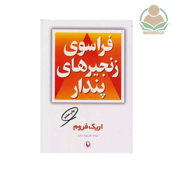 کتاب فراسوی زنجیرهای پندار نشر مروارید