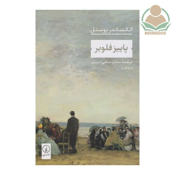 کتاب پاییز فلوبر