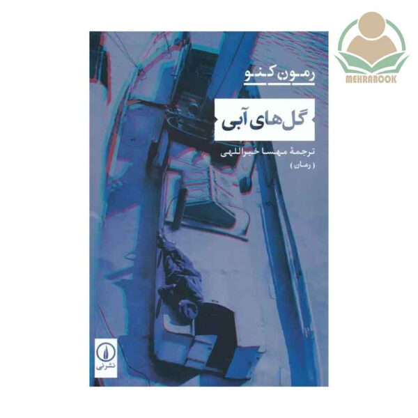 کتاب گل های آبی