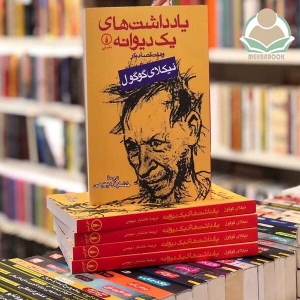 کتاب یادداشت های یک دیوانه