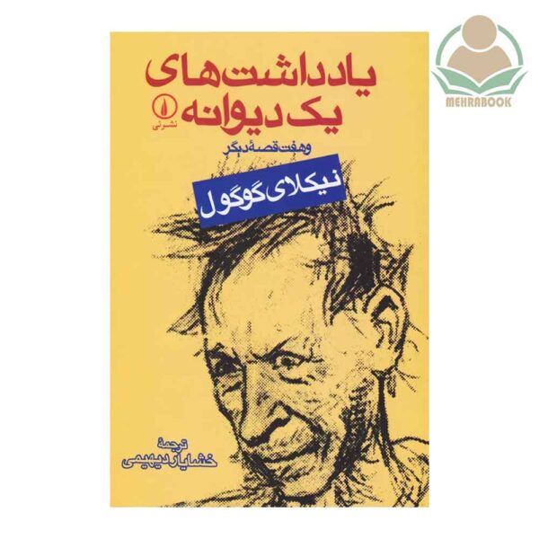 کتاب یادداشت های یک دیوانه
