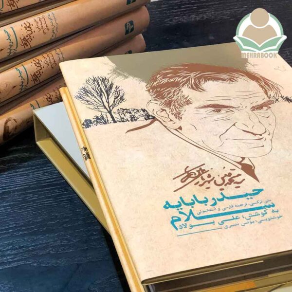 کتاب اشعار حیدر بابا سلام