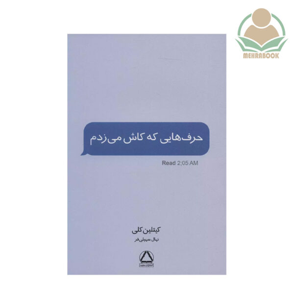 کتاب حرف هایی که کاش می زدم