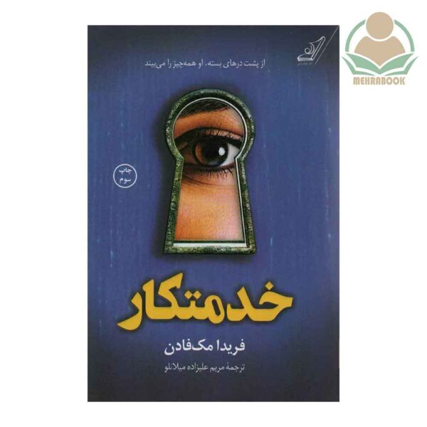 کتاب رمان "خدمتکار"