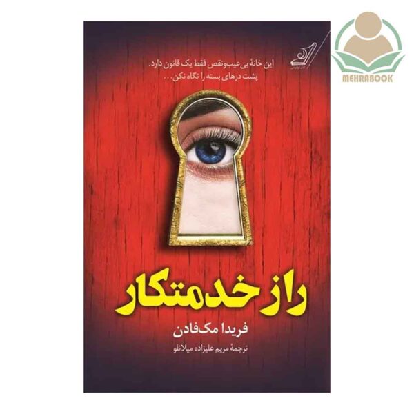 کتاب رمان "راز خدمتکار"