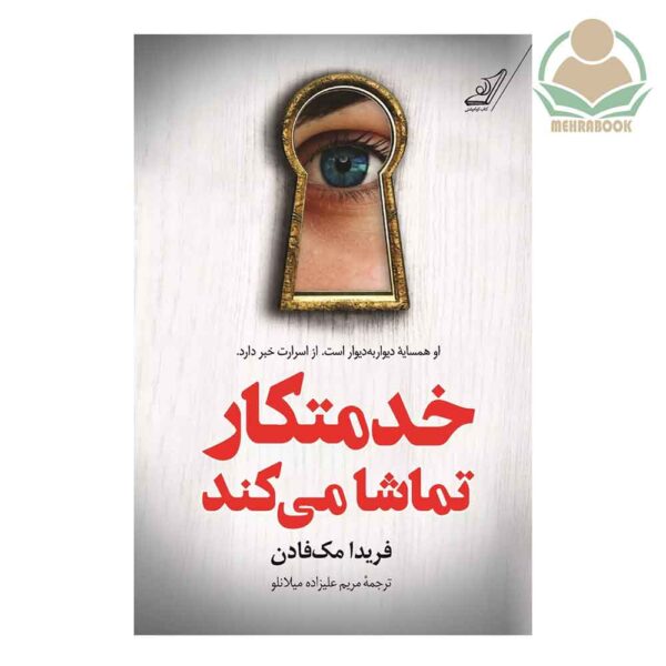 کتاب رمان "خدمتکار تماشا می کند"