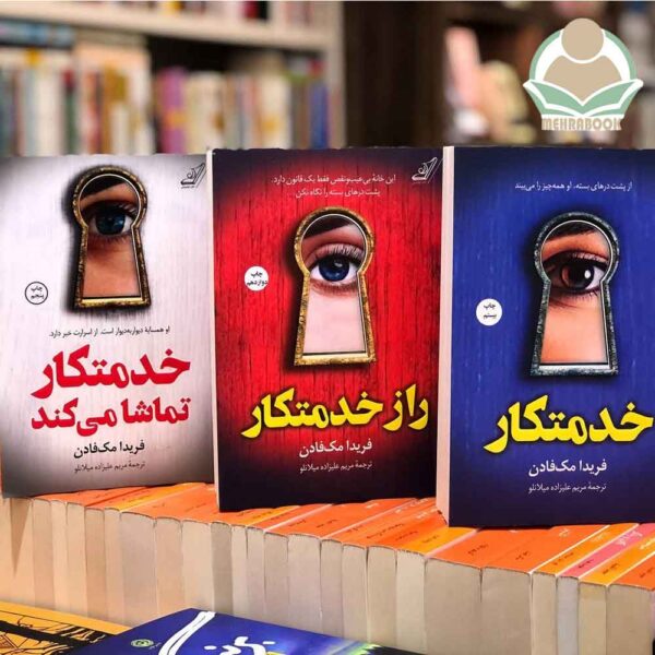 کتاب رمان "خدمتکار تماشا می کند"
