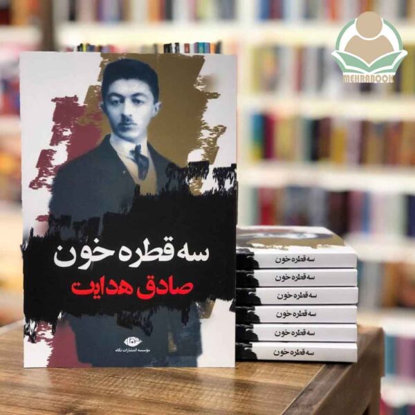 کتاب سه قطره خون