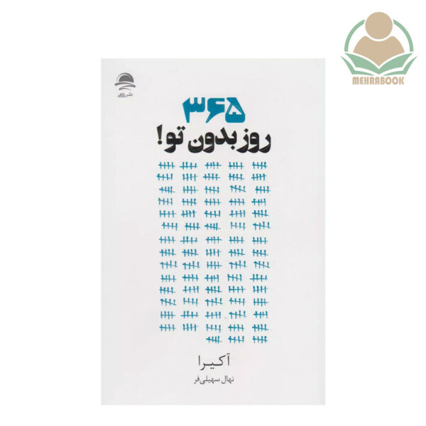 کتاب ۳۶۵ روز بدون تو