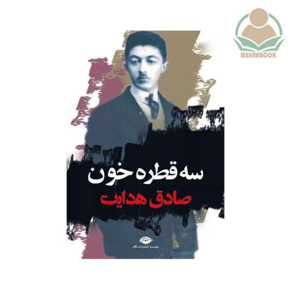 کتاب سه قطره خون