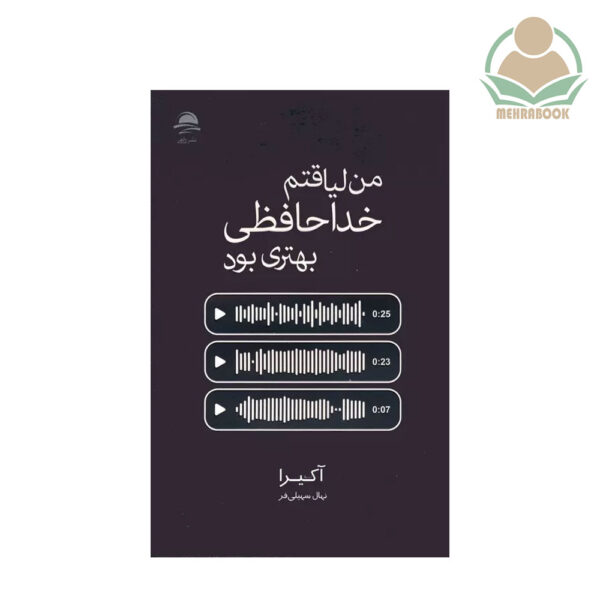 کتاب من لیاقتم خداحافظی بهتری بود