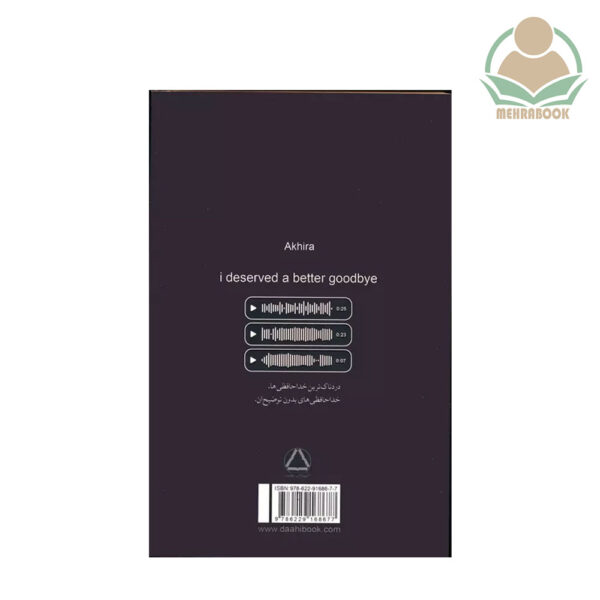 کتاب من لیاقتم خداحافظی بهتری بود