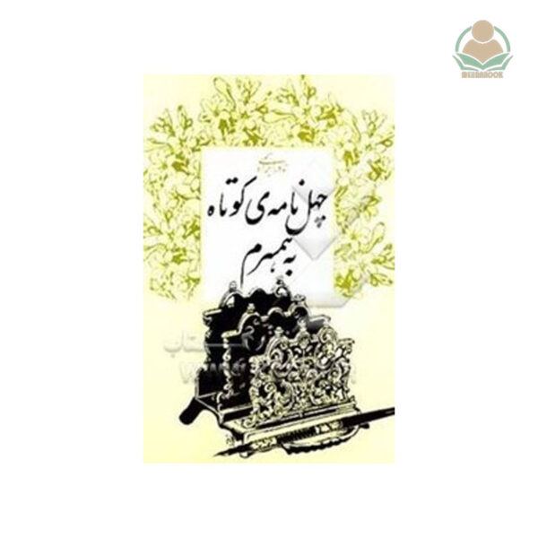 کتاب چهل نامه کوتاه به همسرم