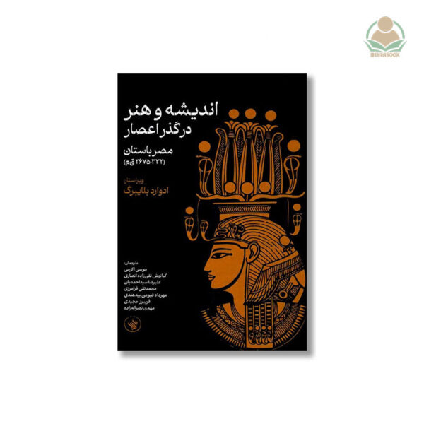 اندیشه و هنر در گذر اعصار(مصر باستان)