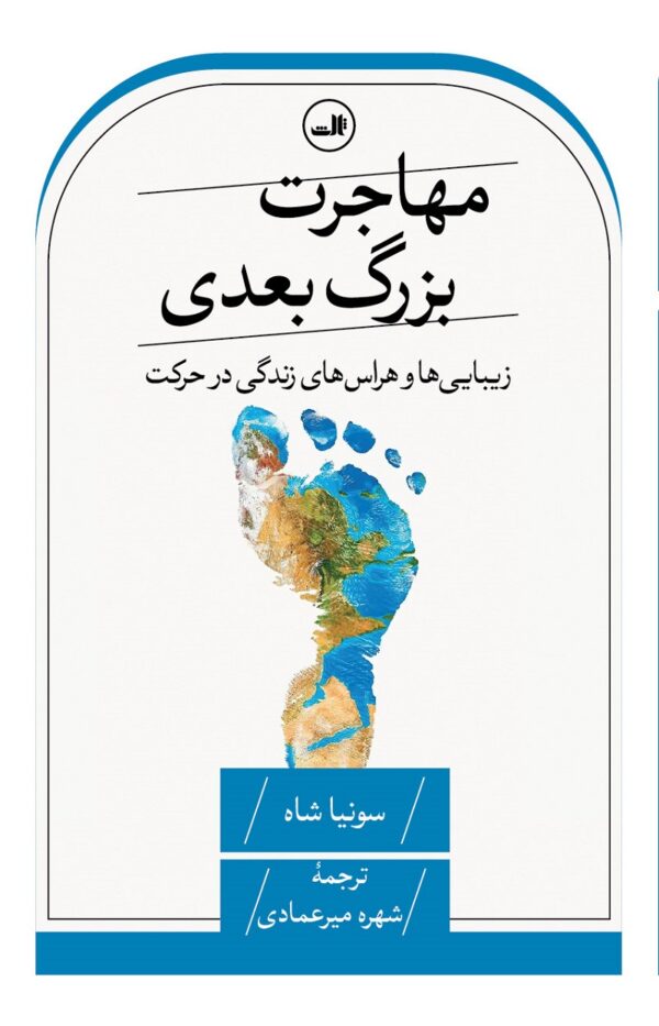 مهاجرت بزرگ بعدی
