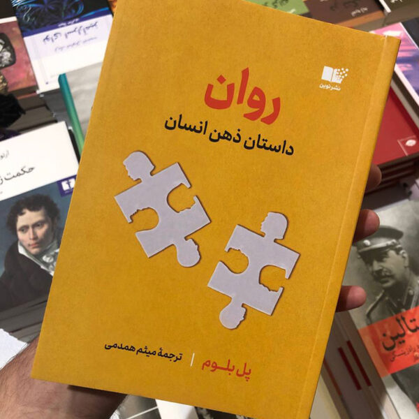 کتاب روان داستان ذهن انسان