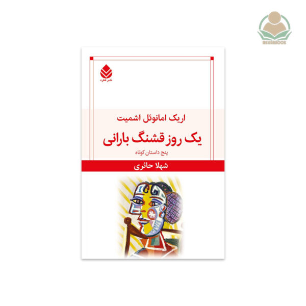 کتاب یک روز قشنگ بارانی