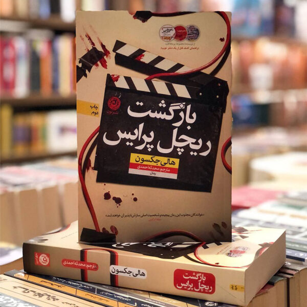 کتاب بازگشت ریچل‌پرایس