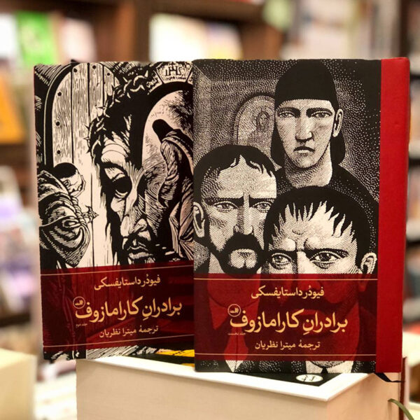 کتاب برادران کارامازوف(۲ جلدی)