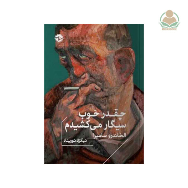 کتاب چقدر خوب سیگار می‌کشیدم