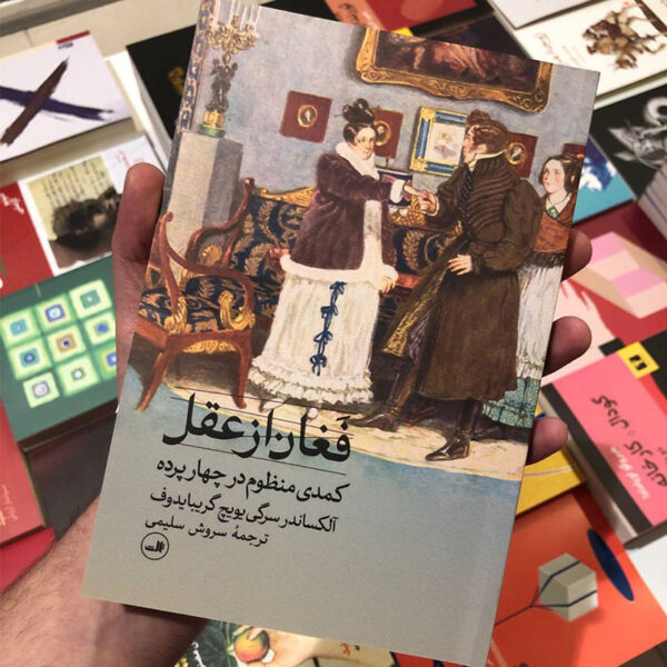 کتاب فغان از عقل(کمدی منظوم در چهار پرده)