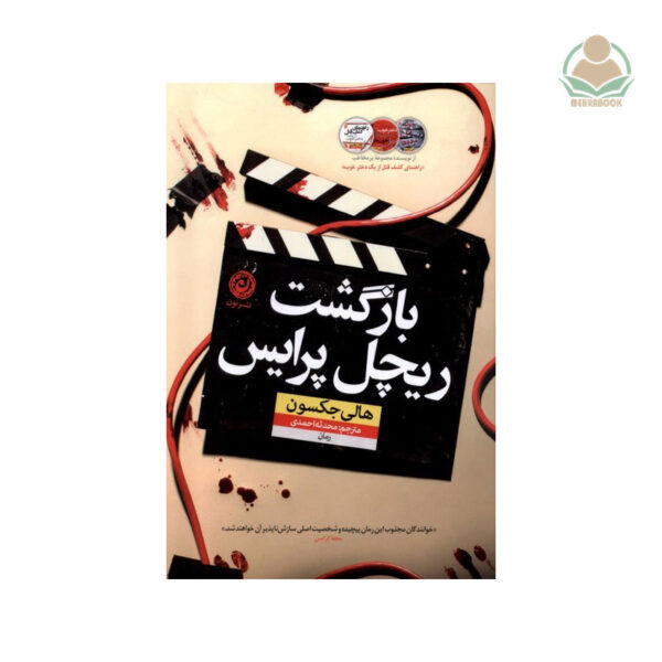 کتاب بازگشت ریچل‌پرایس