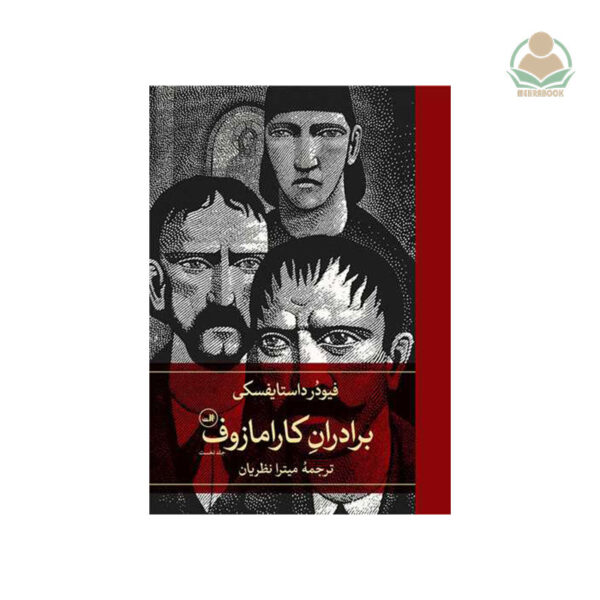 کتاب برادران کارامازوف(۲ جلدی)