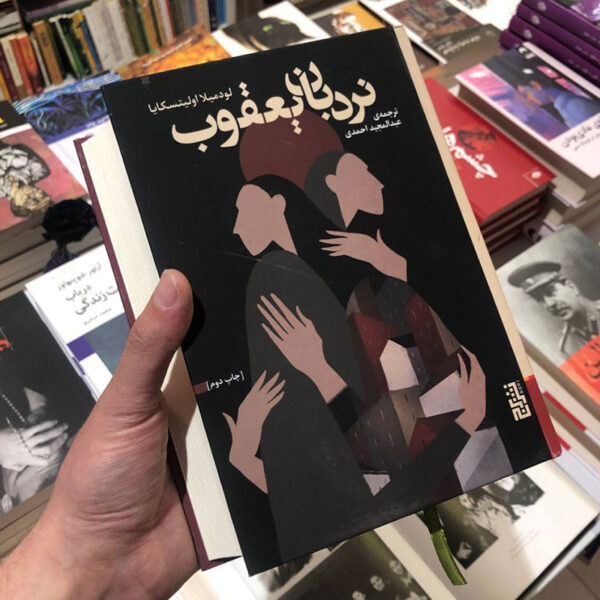 کتاب نردبان یعقوب(جلد سخت)