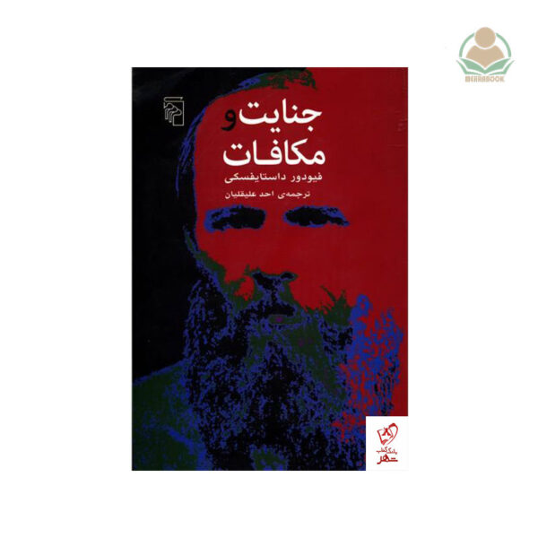 کتاب جنایت و مکافات
