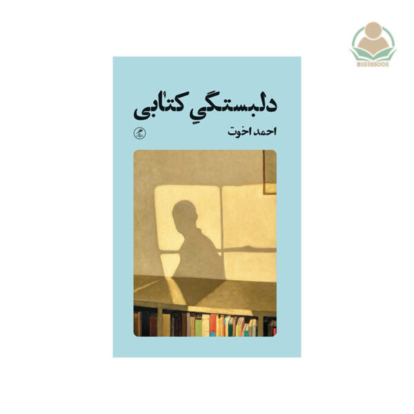 کتاب دلبستگی کتابی