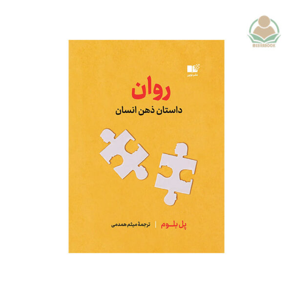 کتاب روان داستان ذهن انسان