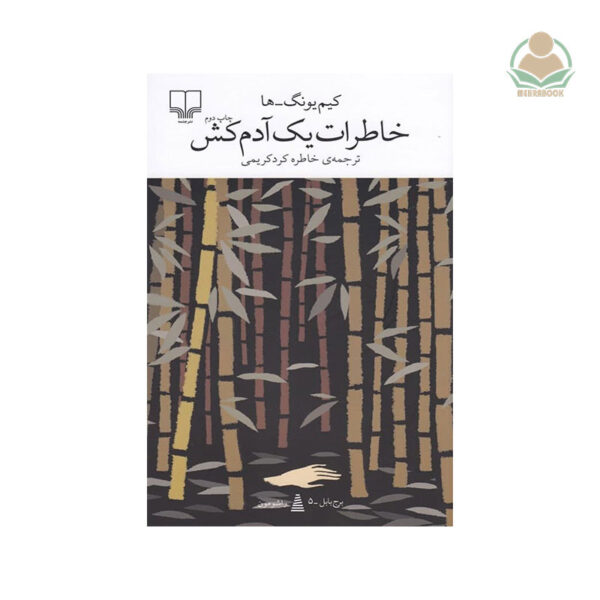 کتاب خاطرات یک آدم‌کش