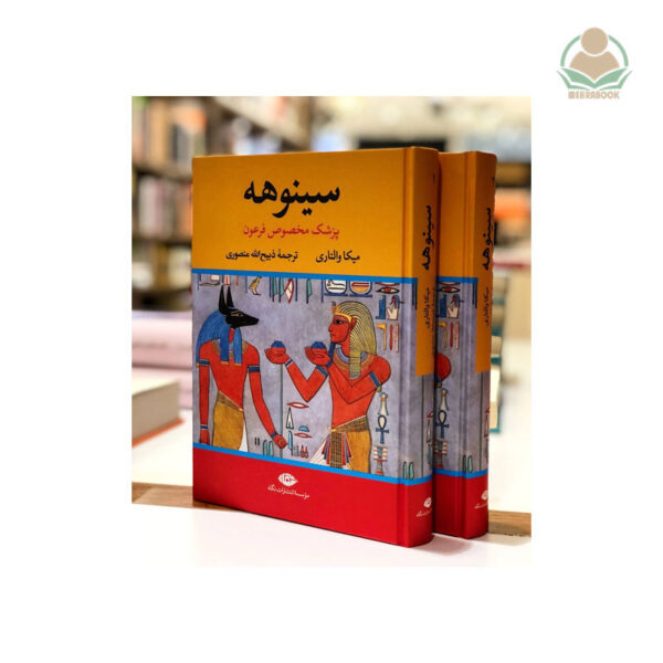 کتاب سینوهه(دو جلدی)