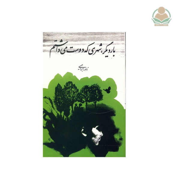 کتاب بار دیگر شهری که دوستش می‌داشتم