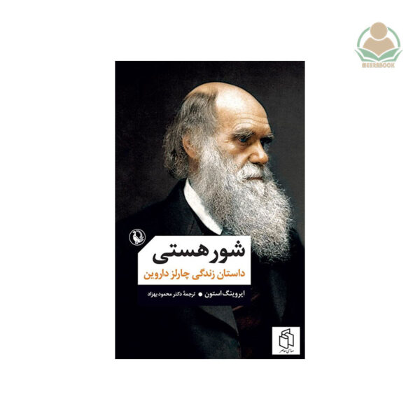کتاب شور هستی