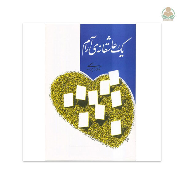 کتاب یک عاشقانه آرام