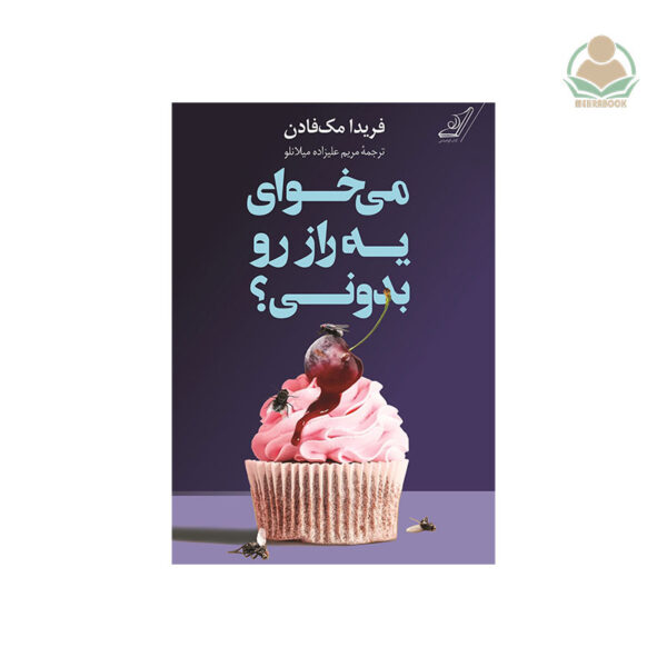 کتاب می‌خوای یه راز رو بدونی؟