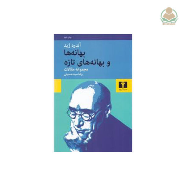 کتاب بهانه‌ها و بهانه‌های تازه