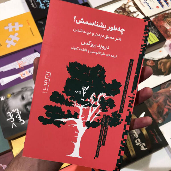 کتاب چه‌طور بشناسمش؟