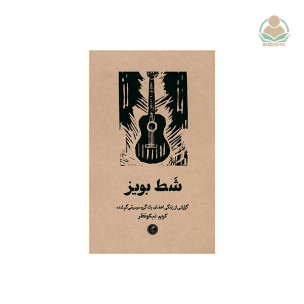 شَط بویز گزارشی از زندگی اعضای یک گروه موسیقی گم شده