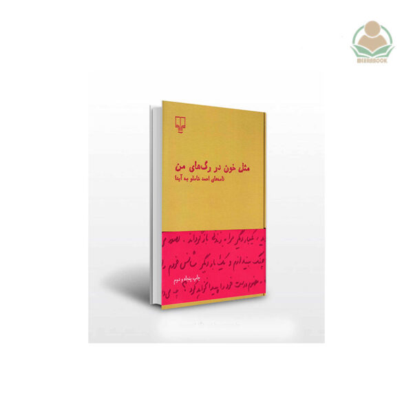 کتاب مثل خون در رگ‌های من