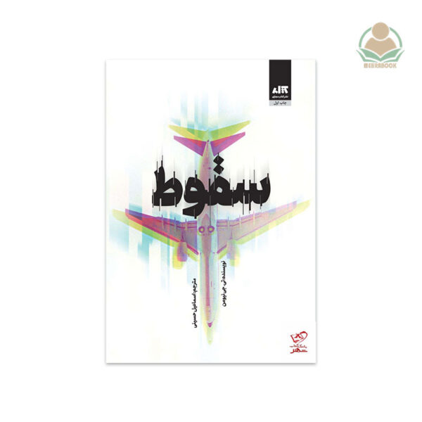 کتاب سقوط