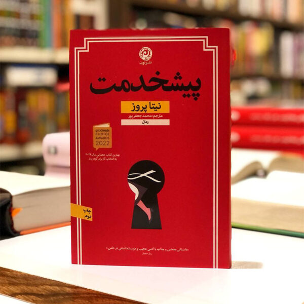 کتاب پیشخدمت
