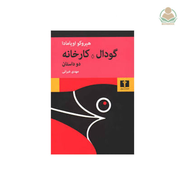 کتاب گودال- کارخانه