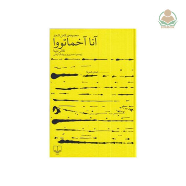 کتاب نقاش نابینا: مجموعه کامل اشعار آنا آخماتووا