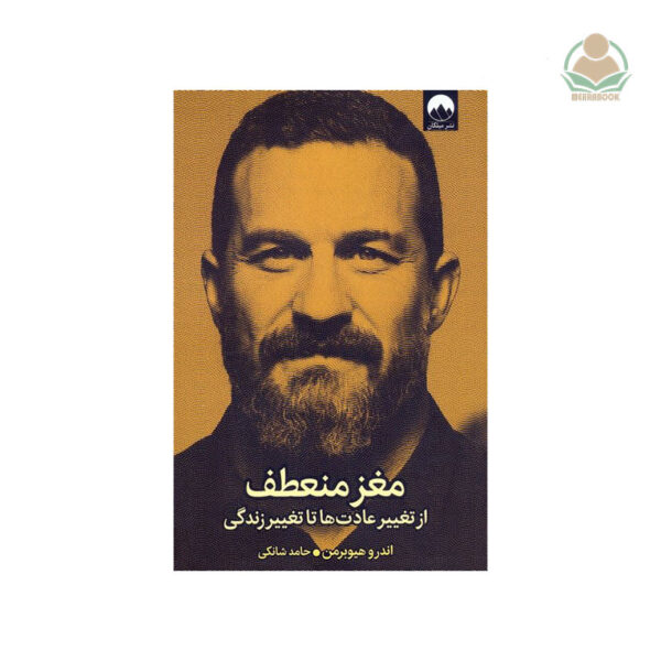 کتاب مغز منعطف از تغییر عادت‌ها تا تغییر زندگی