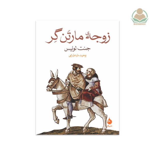 کتاب زوجهٔ مارتَن گِر