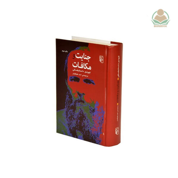 کتاب جنایت و مکافات