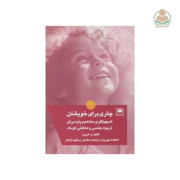 کتاب چتری برای خویشتن: تسهیلگری مفاهیم پایه برای تربیت جنسی و عاطفی کودک