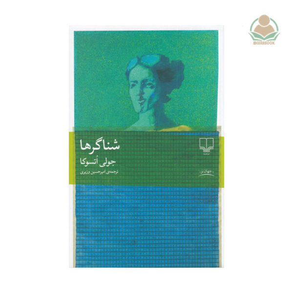 کتاب شناگرها